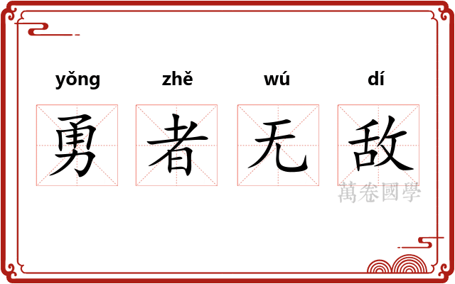 勇者无敌