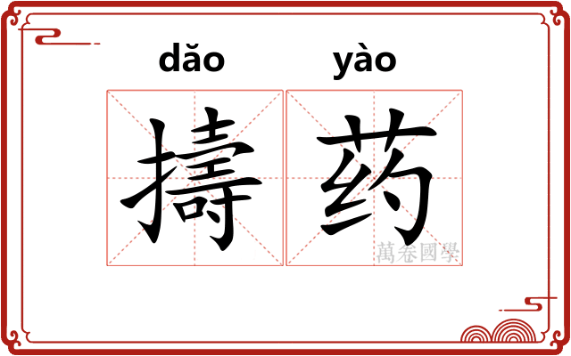 擣药