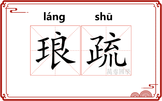 琅疏