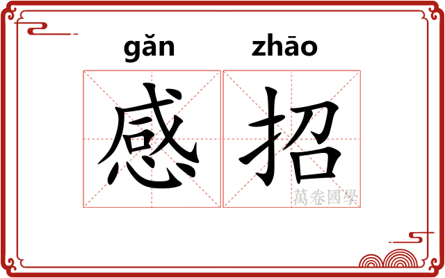 感招 感招