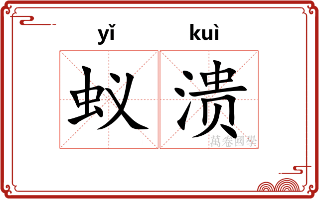 蚁溃