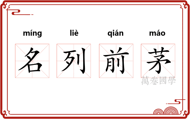 名列前茅 名列前茅
