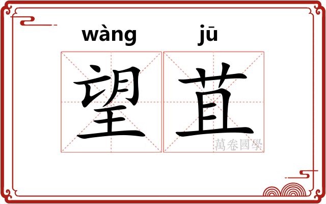 望苴