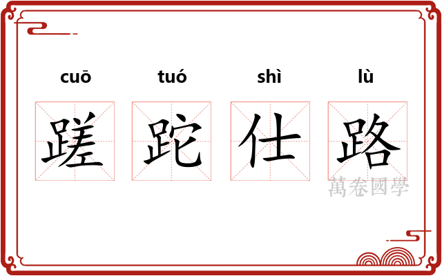 蹉跎仕路
