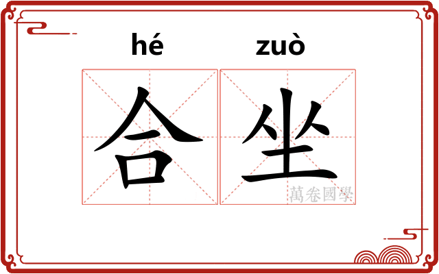 合坐
