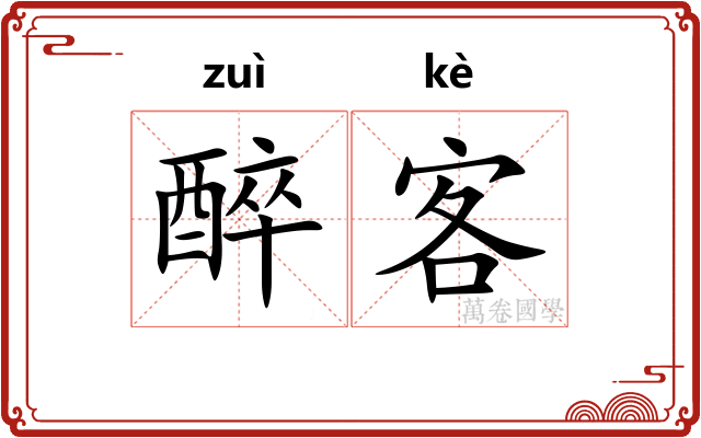 醉客