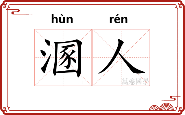 溷人