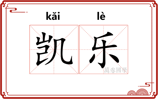 凯乐 凯乐