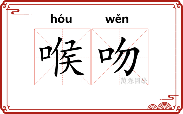喉吻