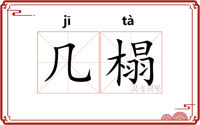 几榻