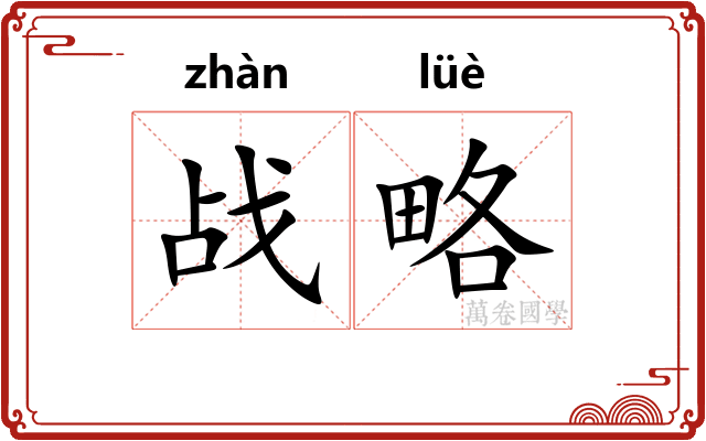战略