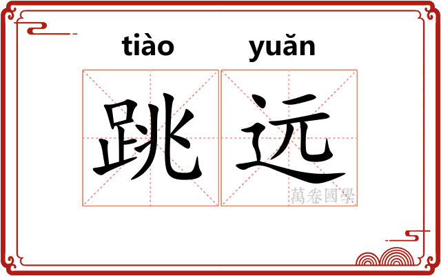 跳远
