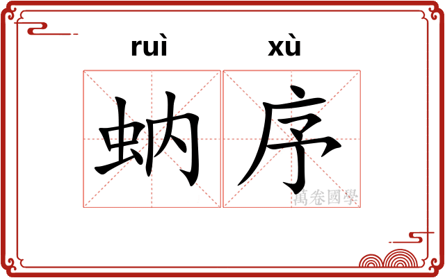 蚋序
