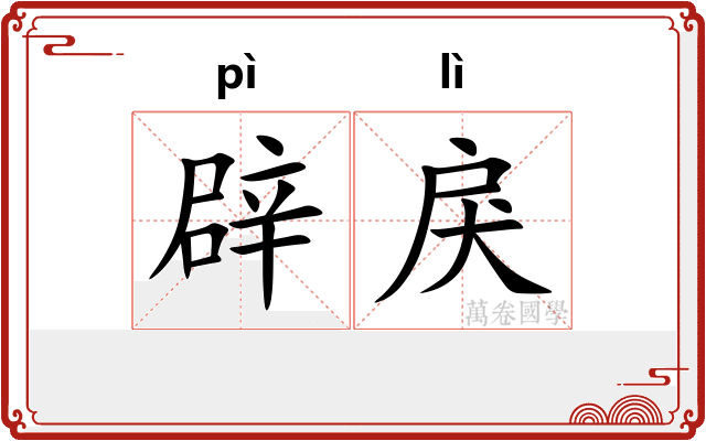 辟戾