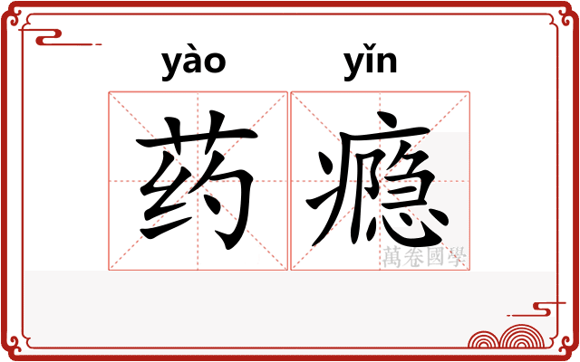 药瘾
