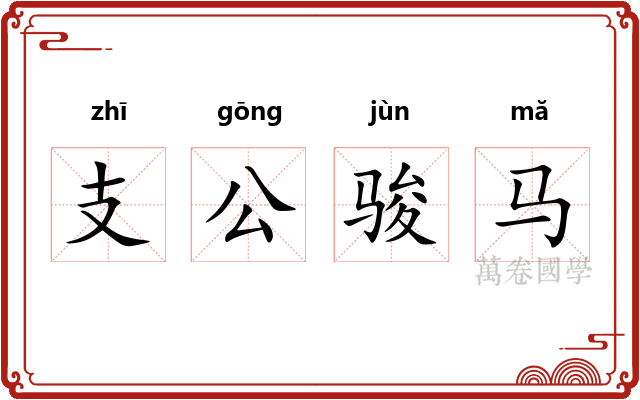 支公骏马