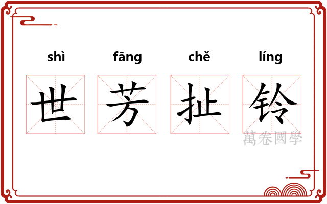 世芳扯铃 世芳扯铃