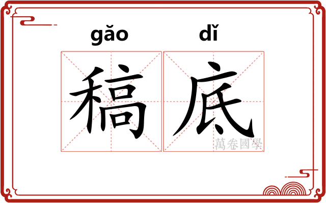 稿底