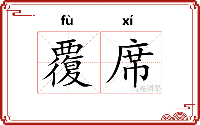 覆席