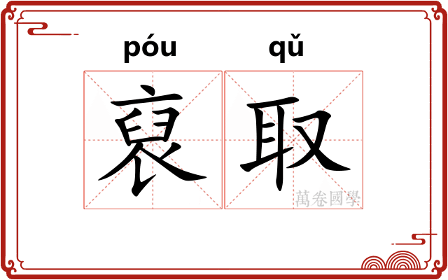 裒取