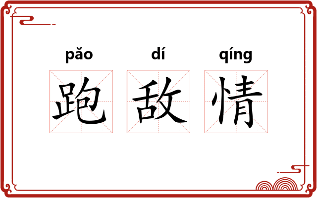 跑敌情