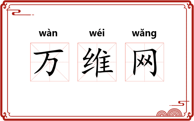 万维网