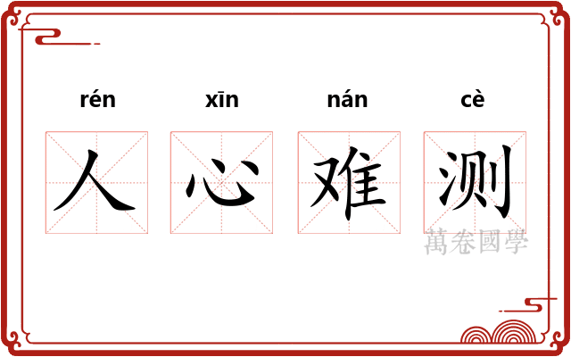 人心难测
