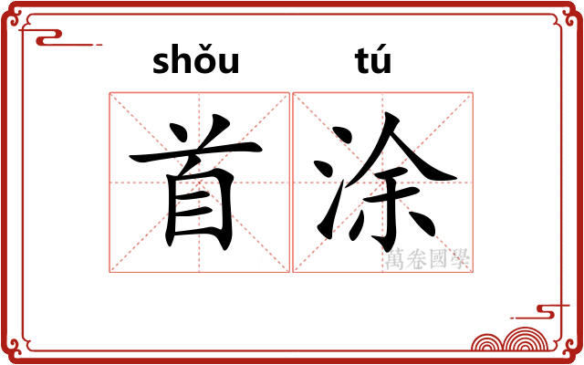 首涂 首涂