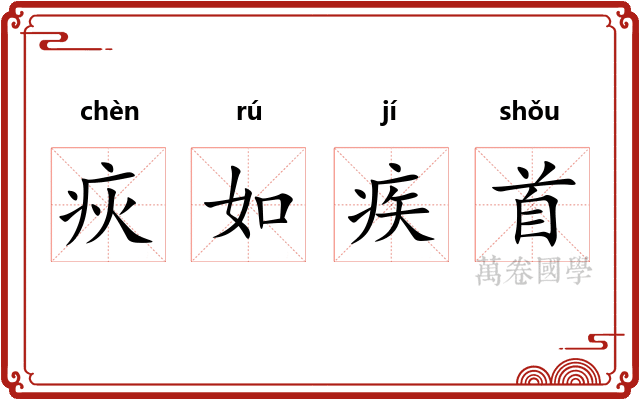 疢如疾首