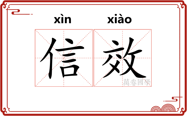 信效