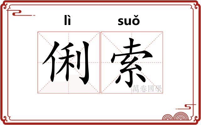 俐索