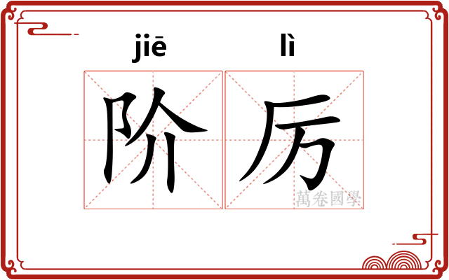 阶厉