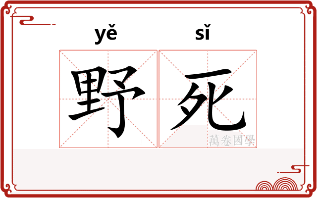 野死