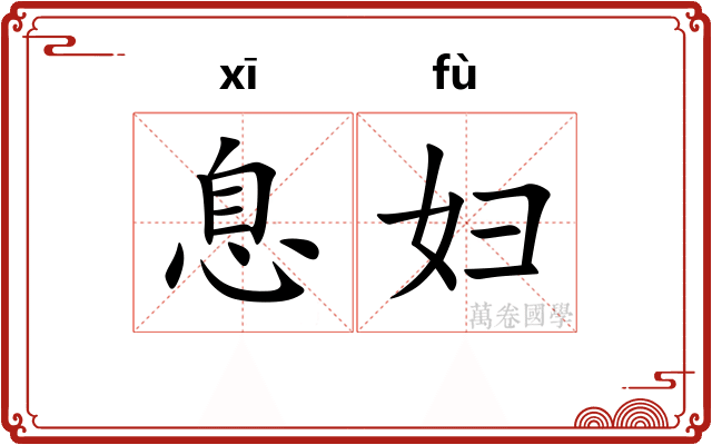 息妇