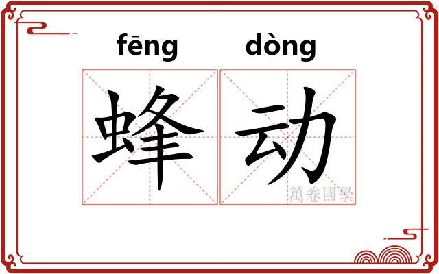 蜂动