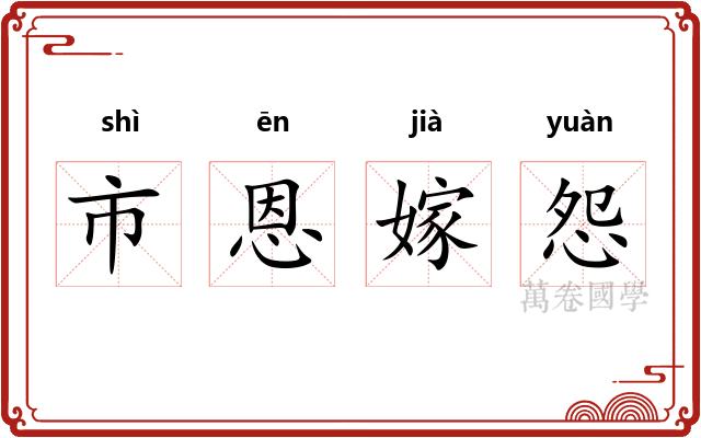 市恩嫁怨