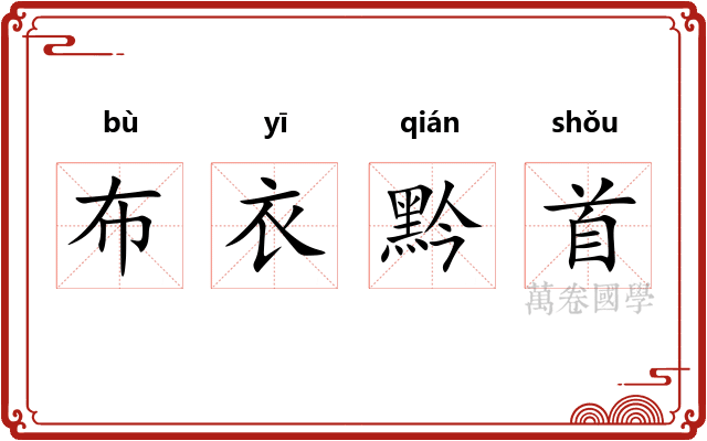 布衣黔首 布衣黔首