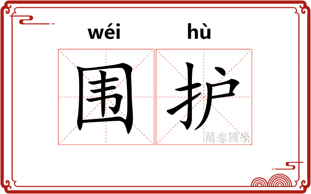 围护