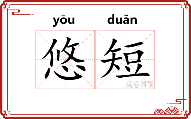 悠短