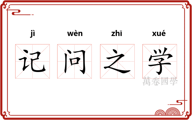 记问之学