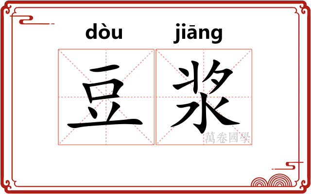 豆浆