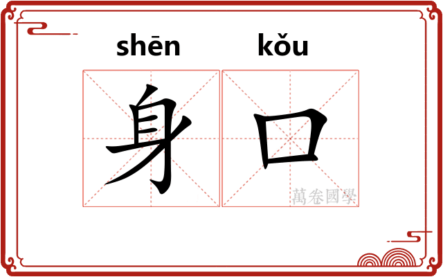 身口 身口