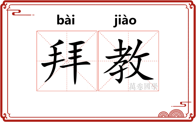 拜教