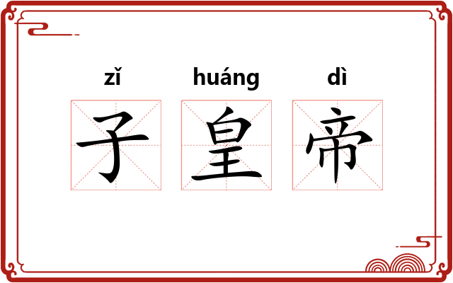 子皇帝