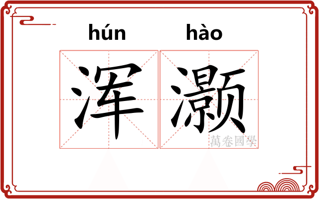 浑灏