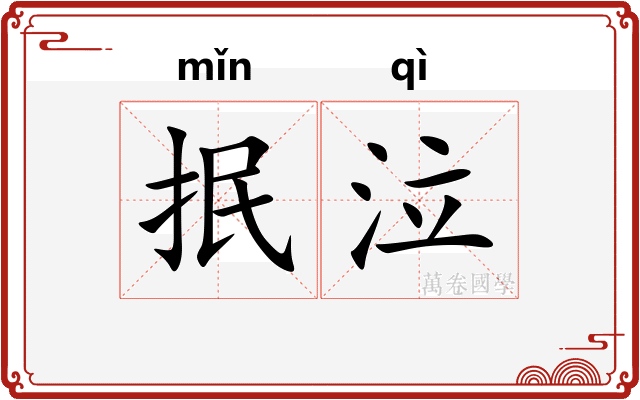 抿泣