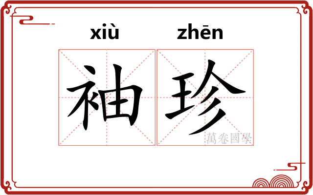 袖珍