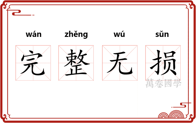 完整无损