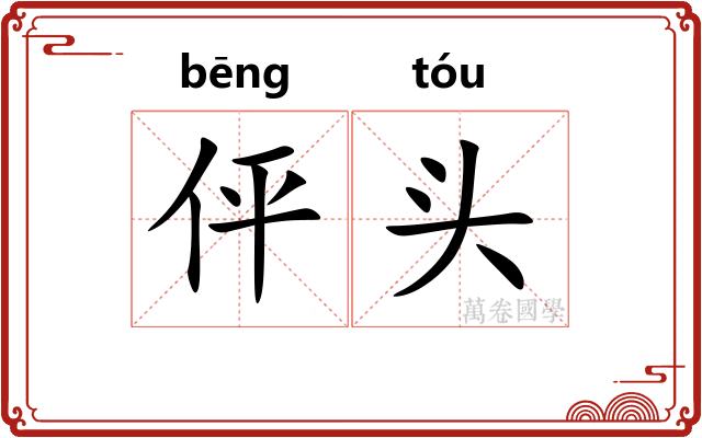 伻头