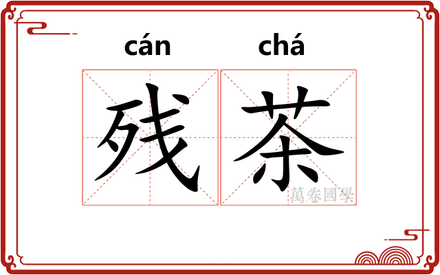 残茶 残茶